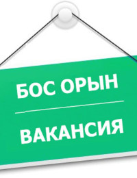 Вакансия