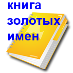 Книга золотых имен