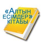 Книга золотых имен