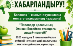 Болашақ 1-сынып ата-аналары назарына!