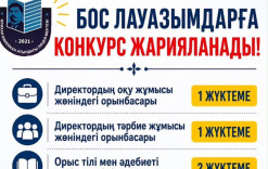 2026–2027 оқу жылына арналған бос лауазымдарға конкурс жарияланады.