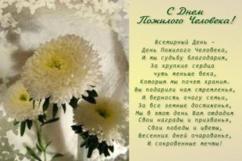 pozdravlenie_s_dnem_pozhilogo_cheloveka