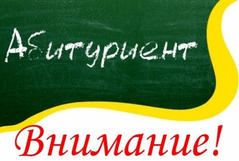 ВНИМАНИЮ ВЫПУСКНИКОВ 2016 ГОДА!