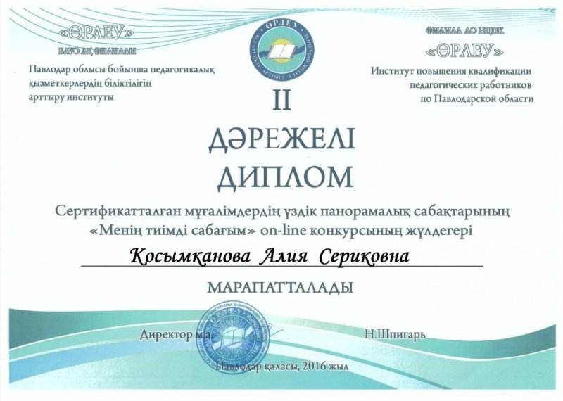 Оn-line байқауы сертификатталған мұғалімдердің «Менің тиімді сабағым» атты панорамалық сабақтары өткізілді