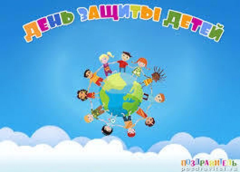 С_днем_защиты_детей