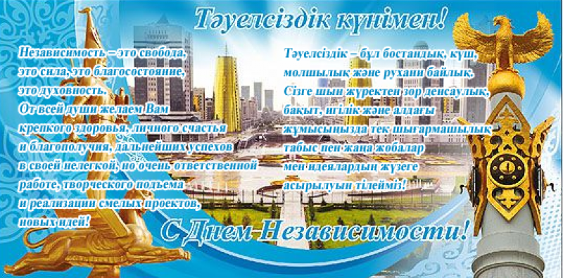 Тәуелсіздік күнімен!