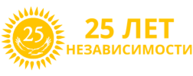 Қазақстан Республикасы тәуелсіздігінің  25 жылдығы.