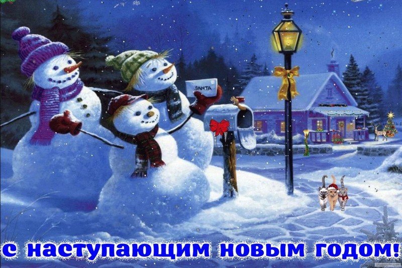 С наступающим Новым годом!