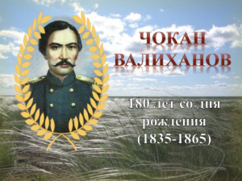 Валиханов