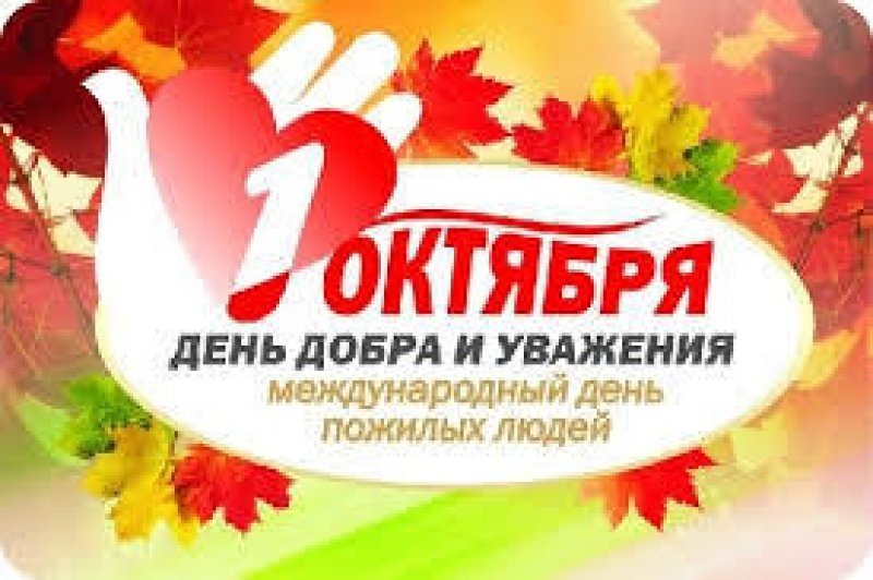 Қарт адамдар күні құтты болсын!