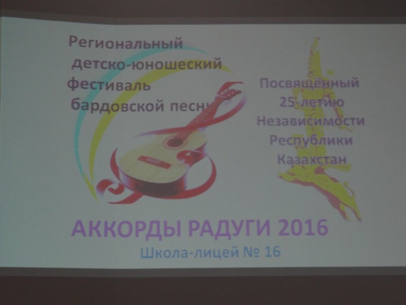 Второй региональный детско-юношеский фестиваль бардовской песни «Аккорды радуги – 2016»