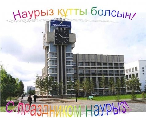 Наурыз құтты болсын!С праздником Наурыз!