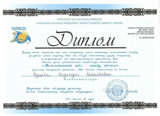 Павлодар қаласы мәдениет және тілдерді дамыту бөлімі 2011 жылғы 28 сәуірінде «Мемлекеттік тіл -  менің тілім» қалалық конкурсын өткізді.