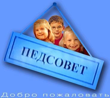 Соңғы педкеңес жұмысы.