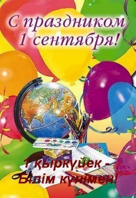 1 қыркүйек - Білім күнімен!