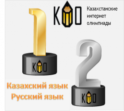 КИО женімпаздары