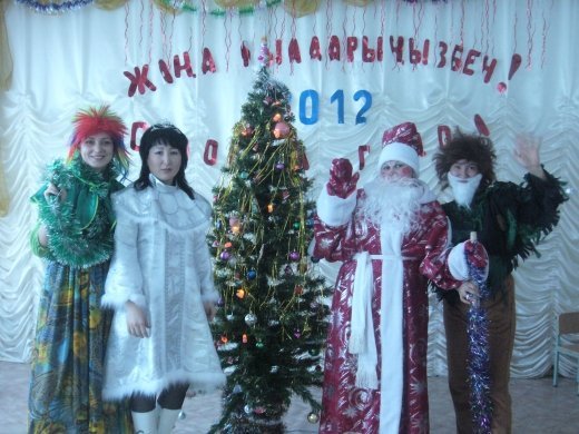 Жаңа 2012 жылдарыңызбен!