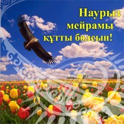 Наурыз құтты болсын!