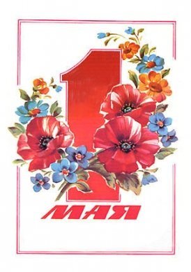 Поздравляем с 1 Мая!