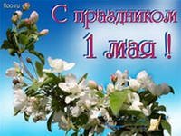 1 Мамыр мерекесі құтты болсын!