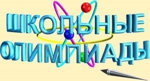 Поздравляем призёров школьной олимпиады!