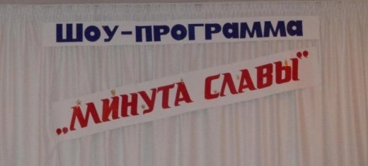 Минута славы