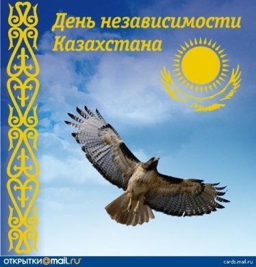 Собрание посвященное - Дню Независимости Республики Казахстан!