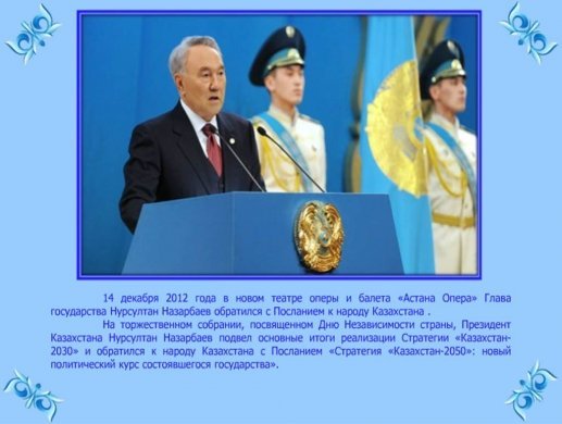 Павлодар қаласының №6 мектебінің  мұғалімдері Қазақстан республикасының президентінің жолдауымен таныстырыл- болған.