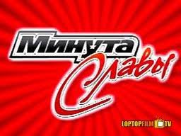 Минута славы!