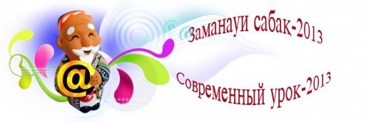 «Қазіргі кезгі сабақ - 2013»  интернет-фестивалінің  жеңімпаздарын құттықтаймыз!
