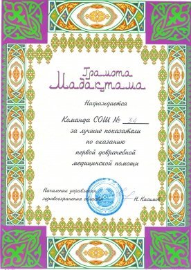 Бірінші медециналық жәрдем көрсету үшін,ең жақсы көрсеткіш алған №34 мектепті   құттықтаймыз!!!