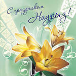 Поздравляем с Праздником Наурыз!!!