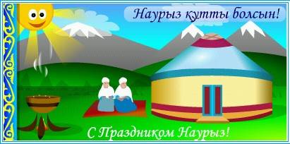 Наурыз құтты болсын!