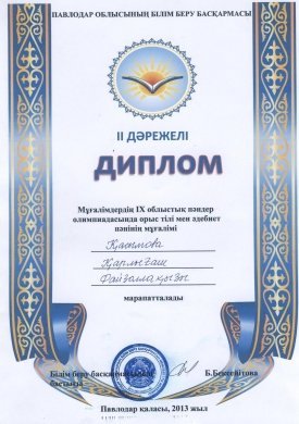 2013 жылдың 1 сәуір күні  мұғалімдердің IXоблыстық пәндер олимпиадалары өтті.