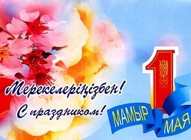 1 мамыр – Қазақстан халықтарының бірлігі мерекесімен шын жүректен құттықтаймыз! 