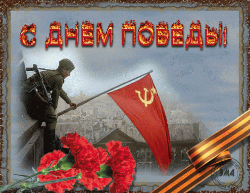  Жеңіс Күнімен!