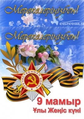 Ұлы жеңістің күнімен құтты болсын!