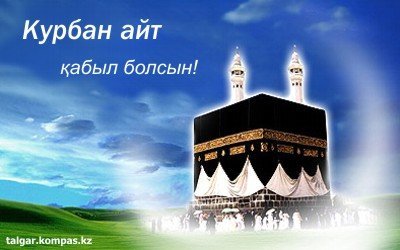 Құрбан айт қабыл болсын!!!