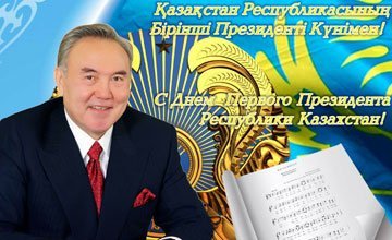 Қазақстан Республикасының Бірінші Президент күнімен!