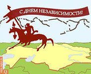  Қазақстан Республикасының Тәуелсіздік күнімен құттықтаймыз!