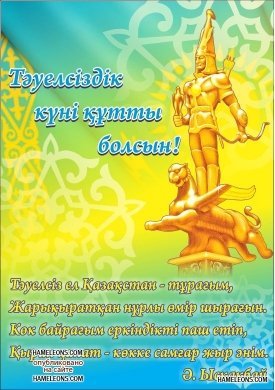 Қазақстан Республиқасының Тәуелсіздік Күні!