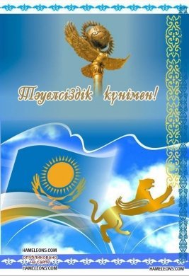 Тәуелсіздік күнімен!