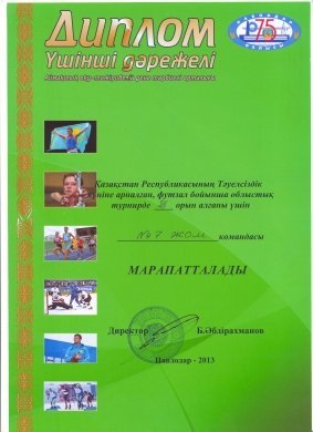  ҚР Тәуелсіздік күніне орай, 2003 жылғы бозбалар арасында футзалдан өткізілген облыстық  жарыста ІІІ орын алғаны үшін №7 ЖОББББММ командасын құттықтаймыз.