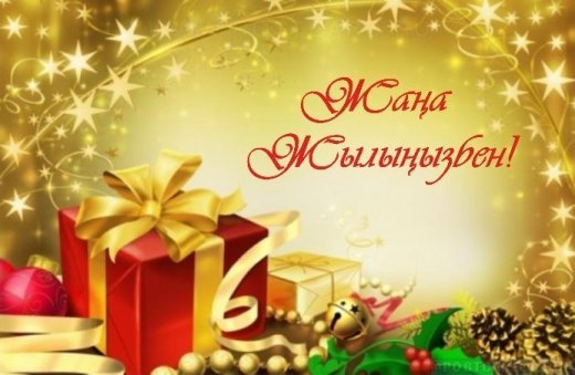 С наступающим Новым годом!