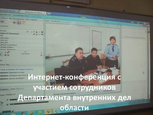 Интернет-конференция с участием сотрудников Департамента внутренних дел области