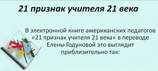 21 признак учителя XXI века