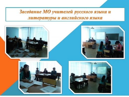 Заседание МО учителей русского языка и литературы и английского языка