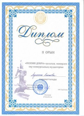 7 «А» сынып оқушысы  Лапаева Аделинаны «Мейірімділік поэзия» атты қалалық мәнерлеп оқу сайысында ІІ орын иегері атанғаны үшін құттықтаймыз. 7 «А» сынып оқушысы  Лапаева Аделинаны «Мейірімділік поэзия» атты қалалық мәнерлеп оқу сайысында ІІ орын иегері ата