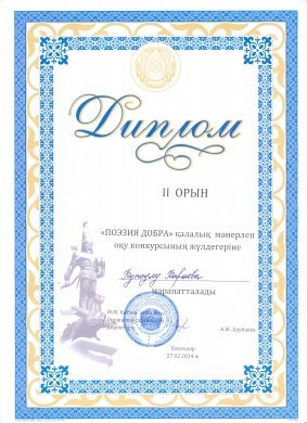 7 «А» сынып оқушысы  Караеву Кунсулу «Мейірімділік поэзия» атты қалалық мәнерлеп оқу сайысында ІІ орын иегері атанғаны үшін құттықтаймыз. 