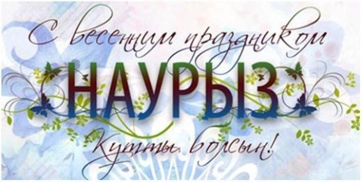 Наурыз – бұл табиғаттың оянған кезі...